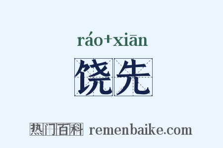 饶先是什么意思的图片